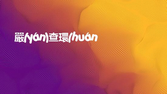 嚴(yán)查環(huán)保，共享藍(lán)天：打造綠色美麗家園